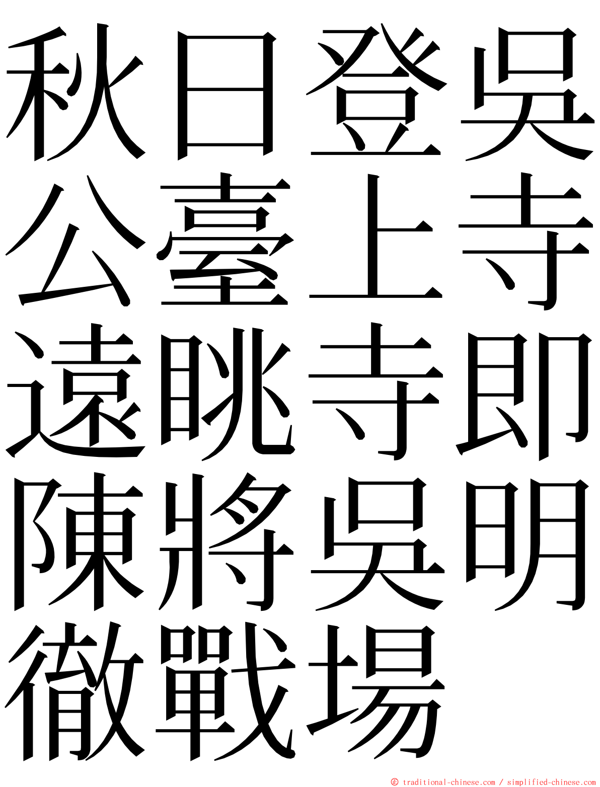 秋日登吳公臺上寺遠眺寺即陳將吳明徹戰場 ming font