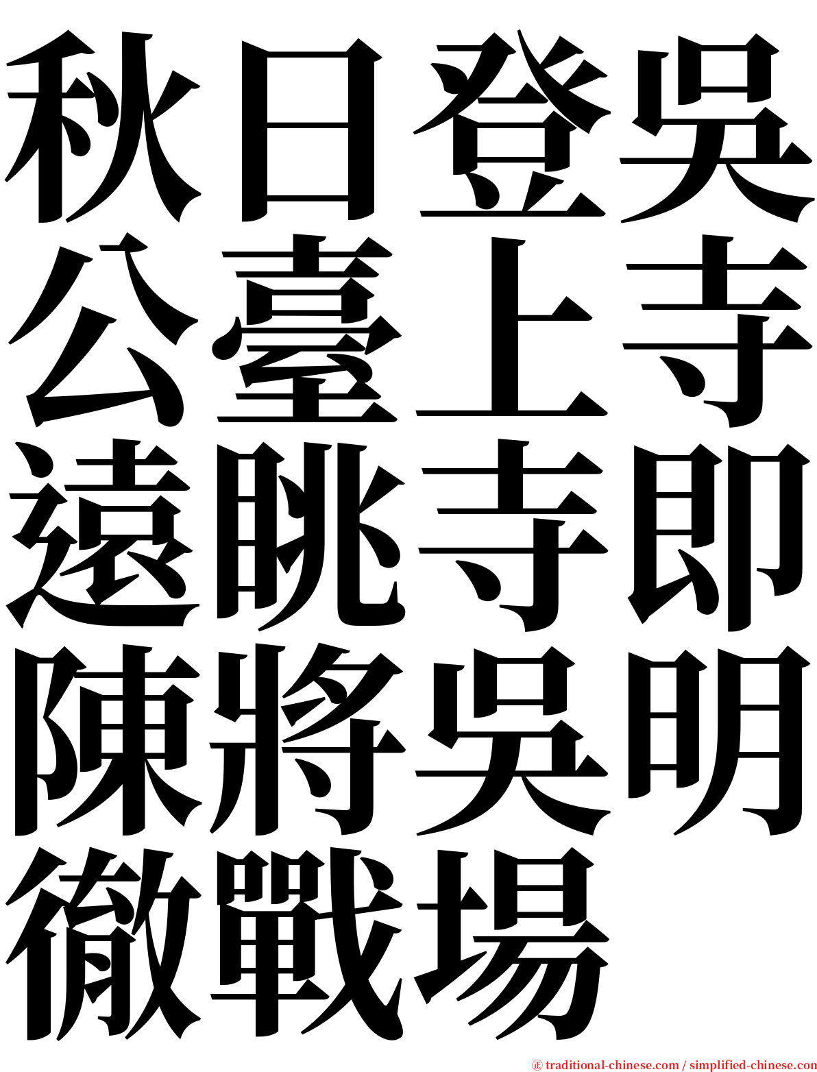 秋日登吳公臺上寺遠眺寺即陳將吳明徹戰場 serif font