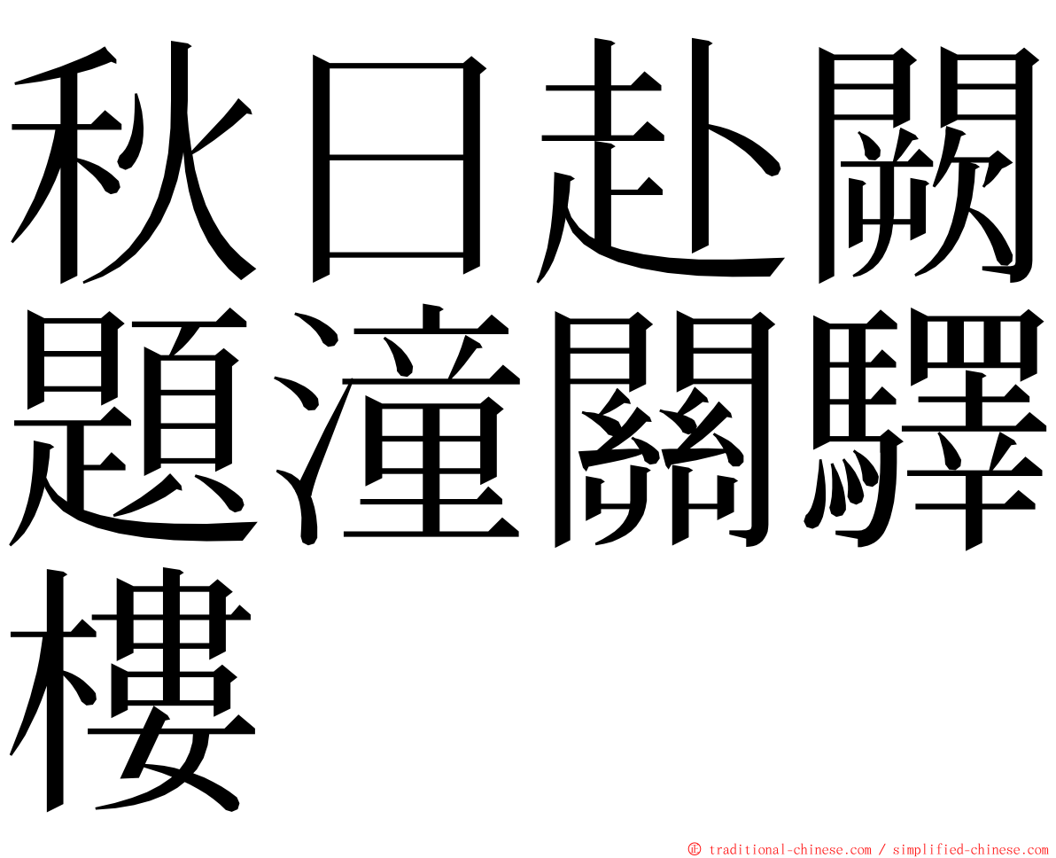 秋日赴闕題潼關驛樓 ming font