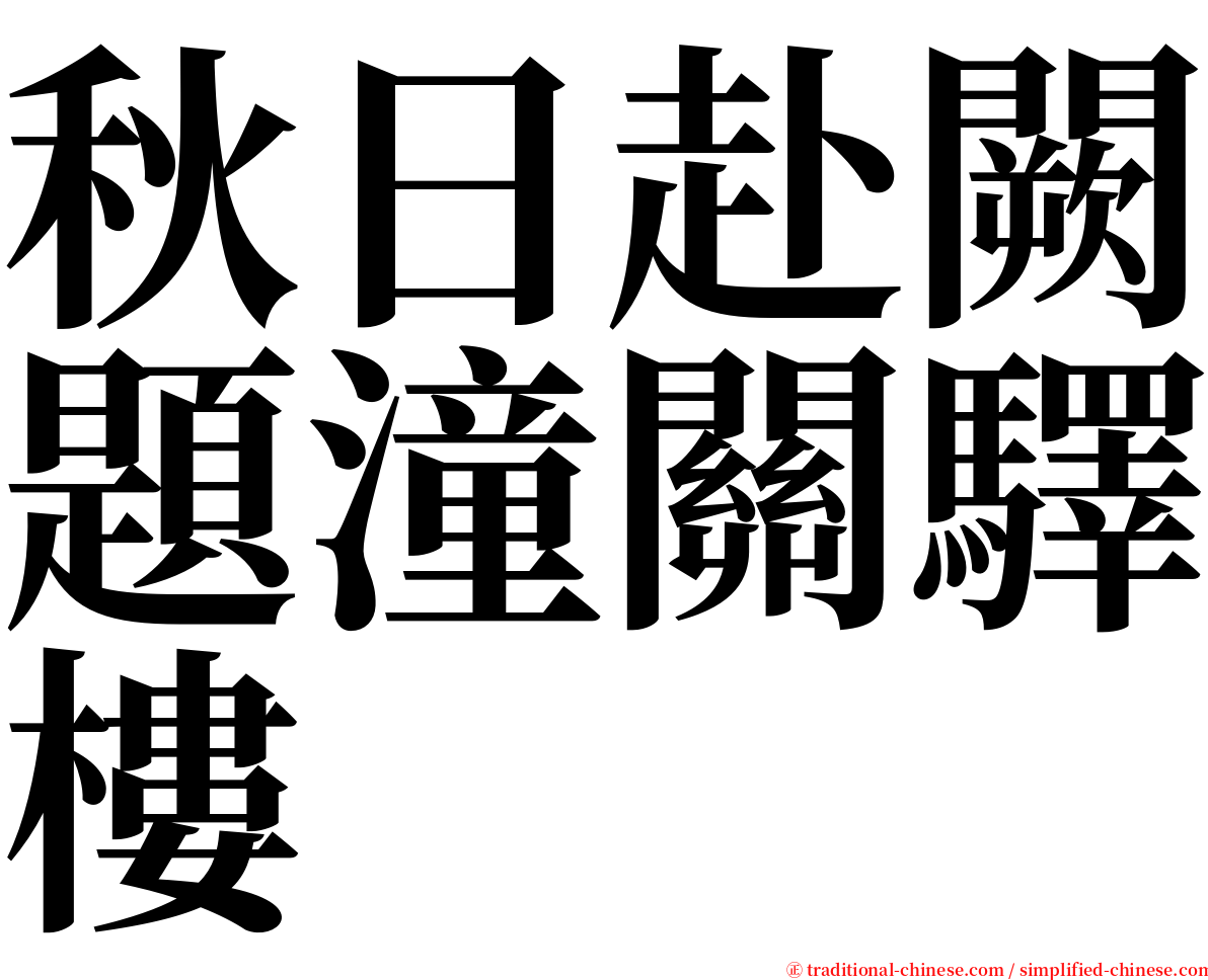 秋日赴闕題潼關驛樓 serif font