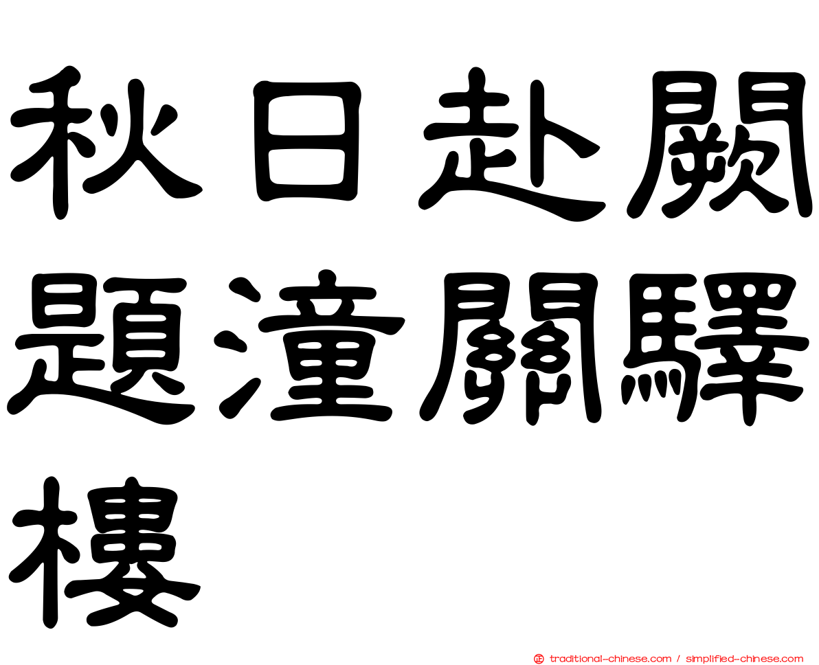 秋日赴闕題潼關驛樓