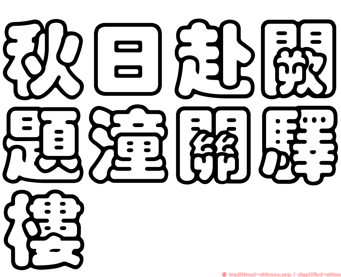 秋日赴闕題潼關驛樓