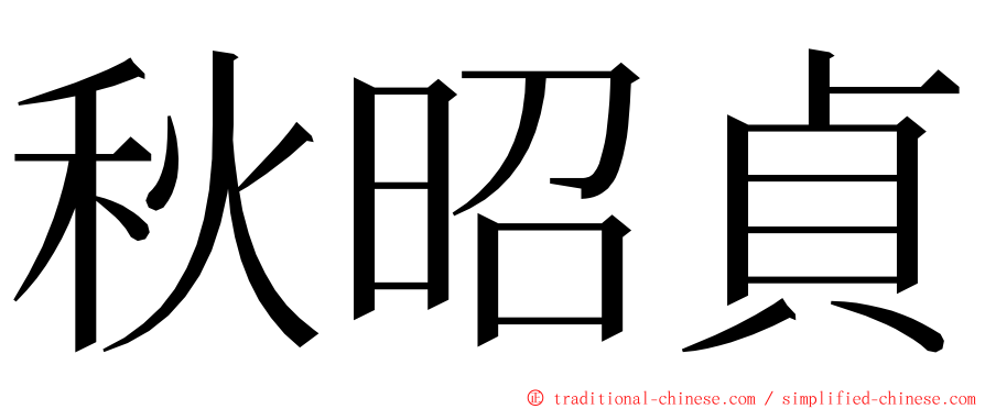 秋昭貞 ming font