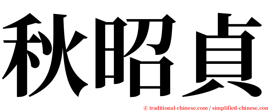 秋昭貞 serif font