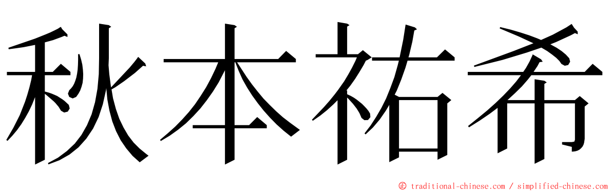 秋本祐希 ming font