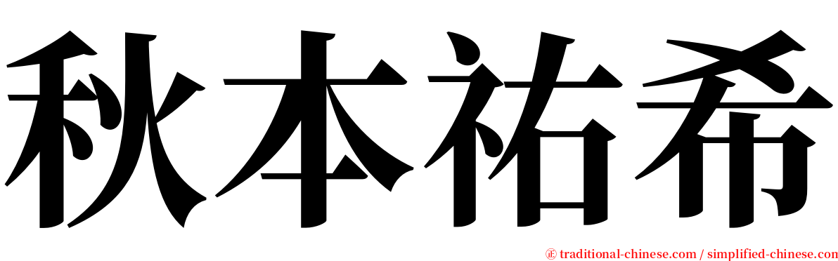 秋本祐希 serif font