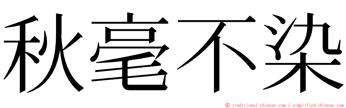 秋毫不染 ming font