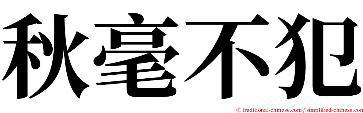 秋毫不犯 serif font