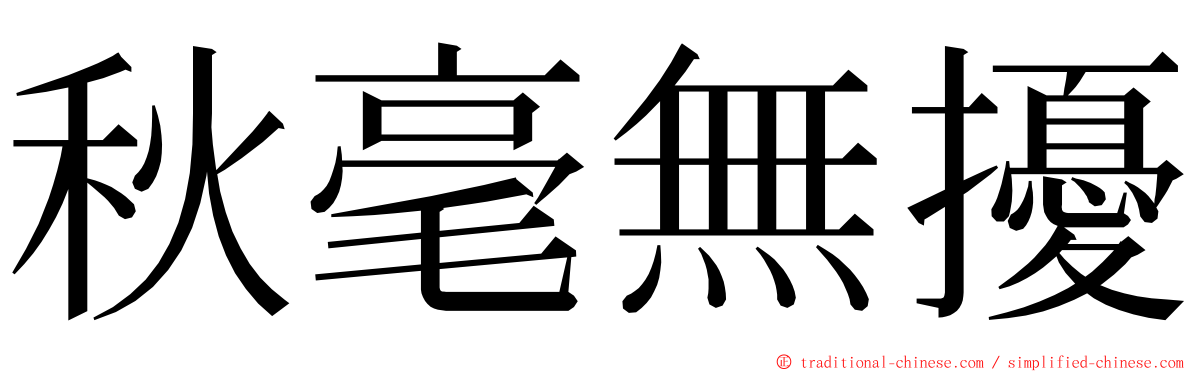 秋毫無擾 ming font