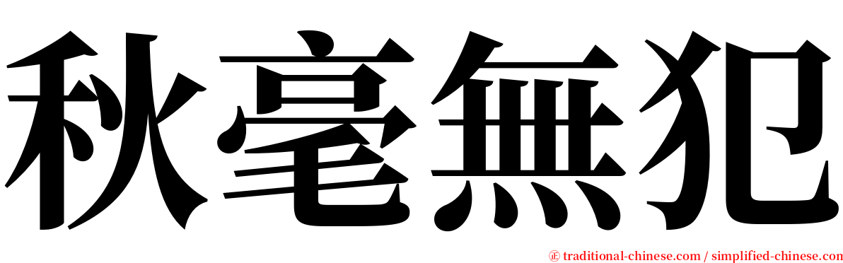 秋毫無犯 serif font