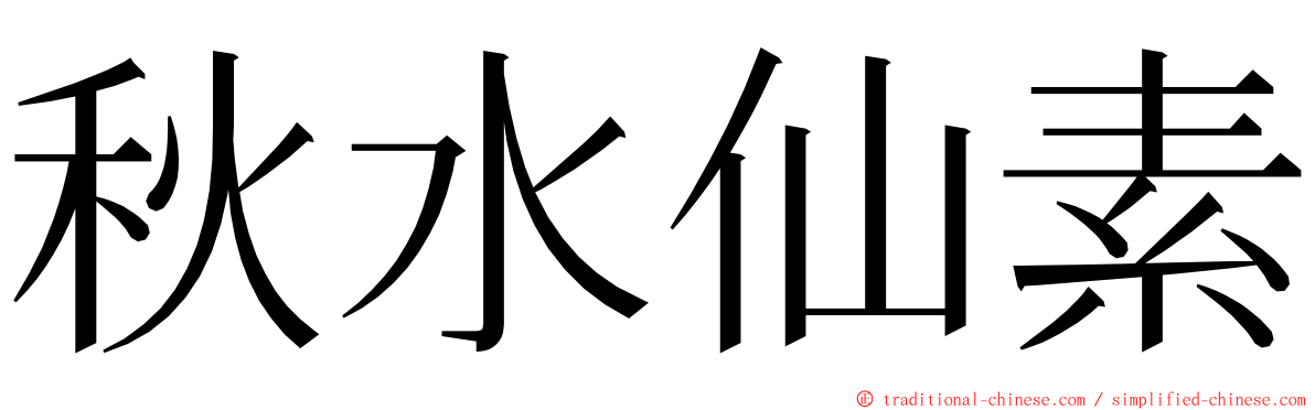 秋水仙素 ming font