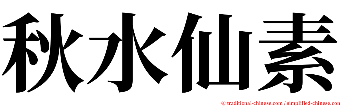 秋水仙素 serif font