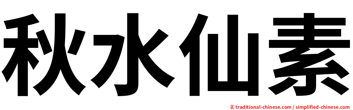 秋水仙素