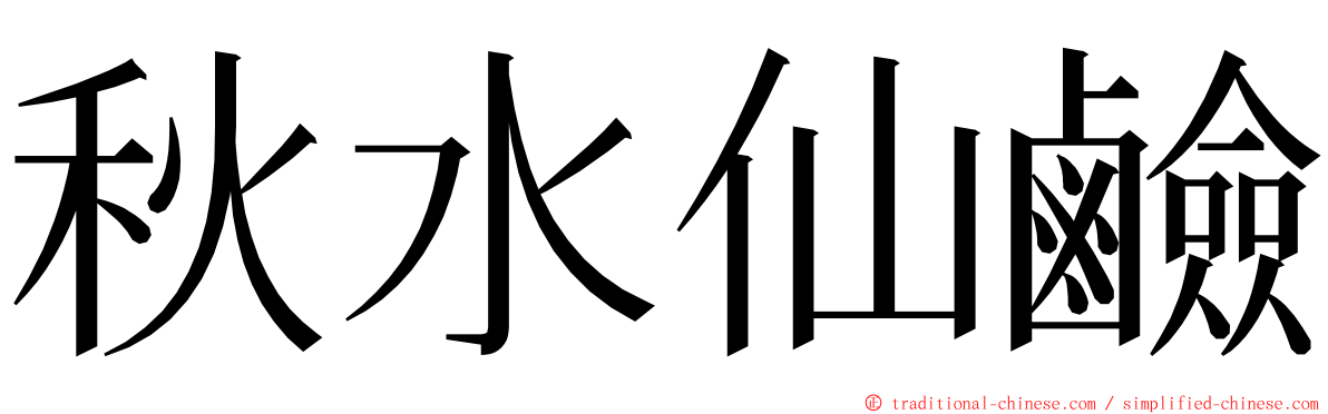 秋水仙鹼 ming font