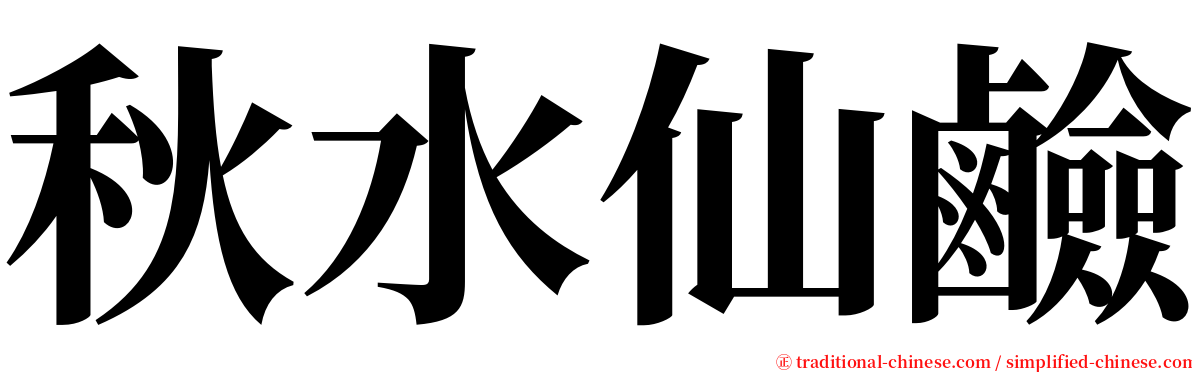 秋水仙鹼 serif font