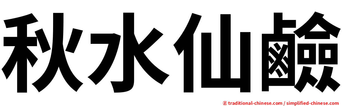 秋水仙鹼