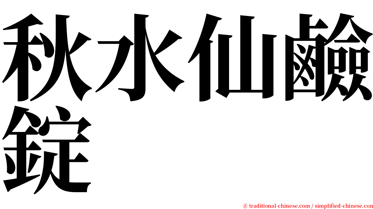 秋水仙鹼錠 serif font
