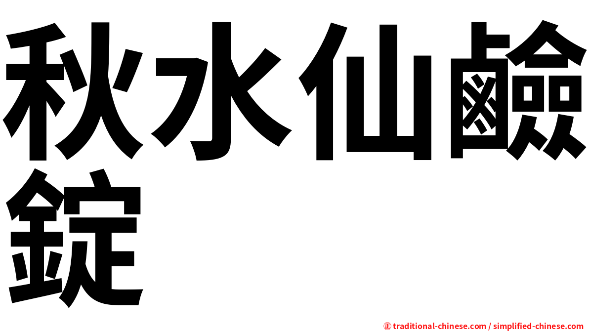 秋水仙鹼錠