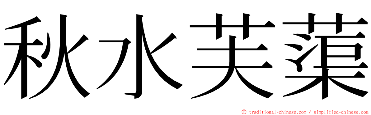 秋水芙蕖 ming font
