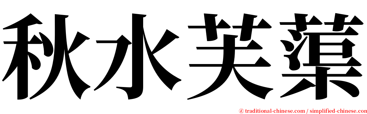 秋水芙蕖 serif font