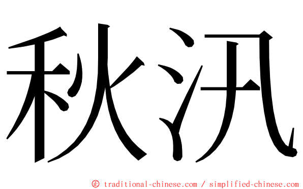 秋汛 ming font