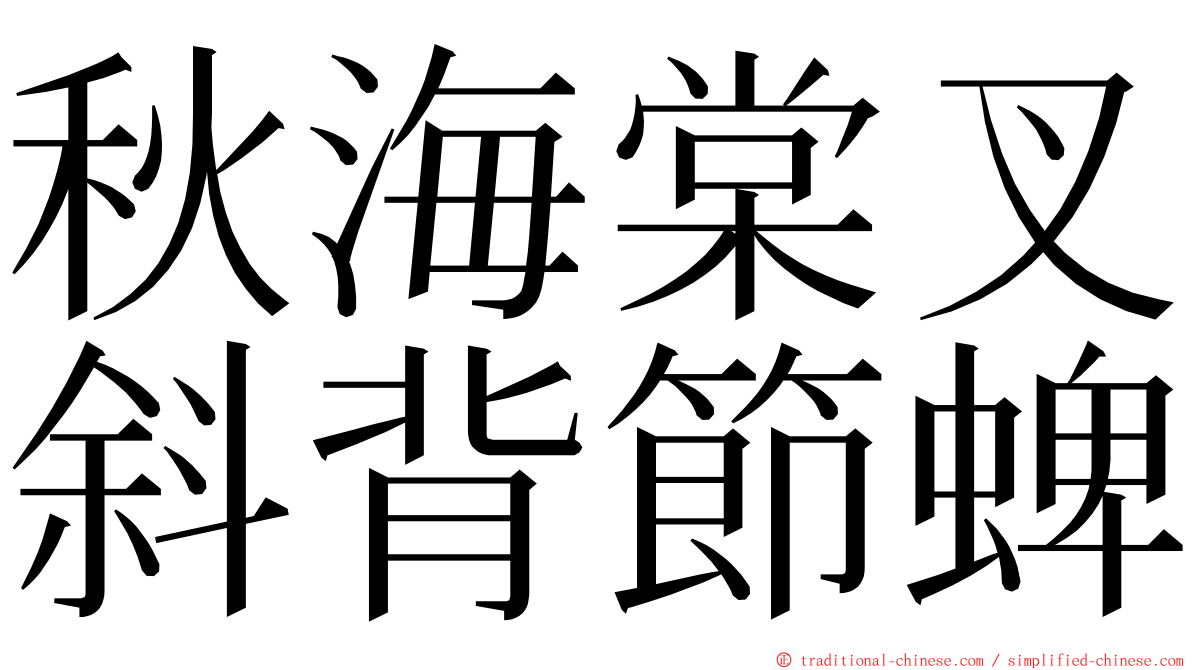 秋海棠叉斜背節蜱 ming font