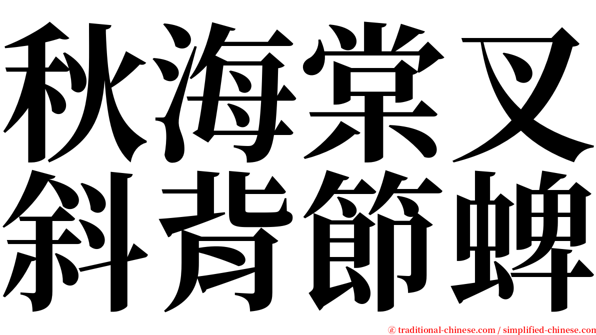 秋海棠叉斜背節蜱 serif font