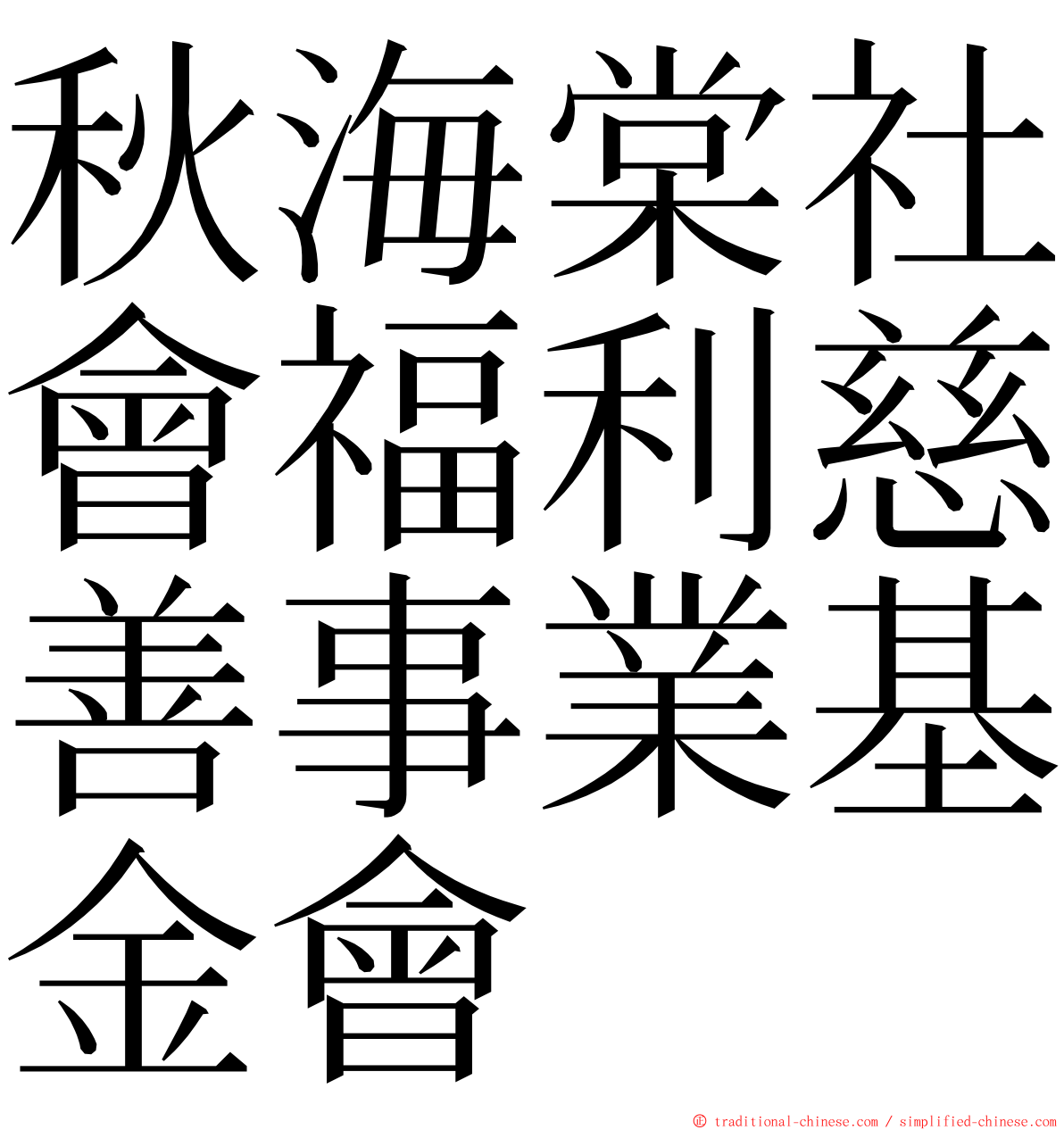 秋海棠社會福利慈善事業基金會 ming font