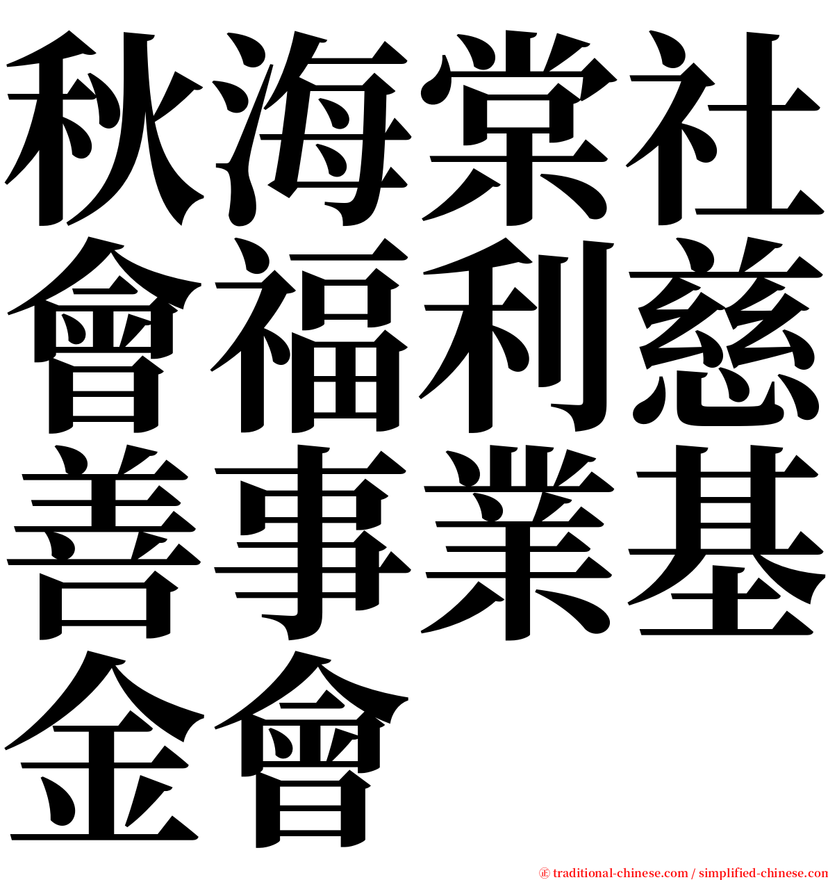 秋海棠社會福利慈善事業基金會 serif font