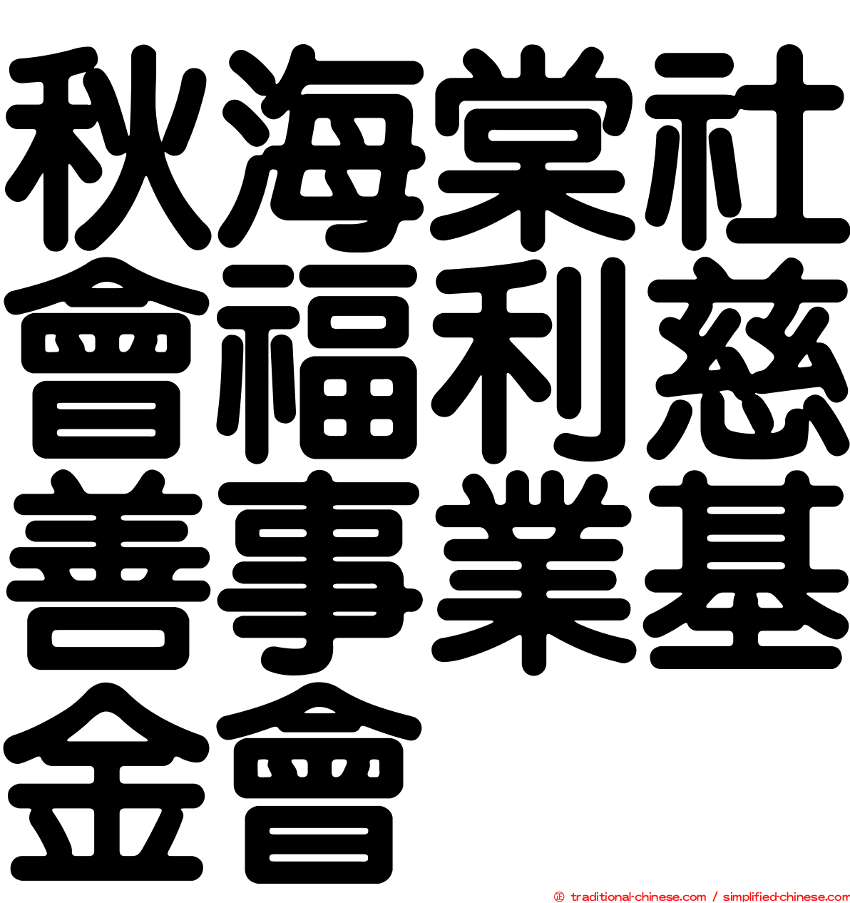 秋海棠社會福利慈善事業基金會