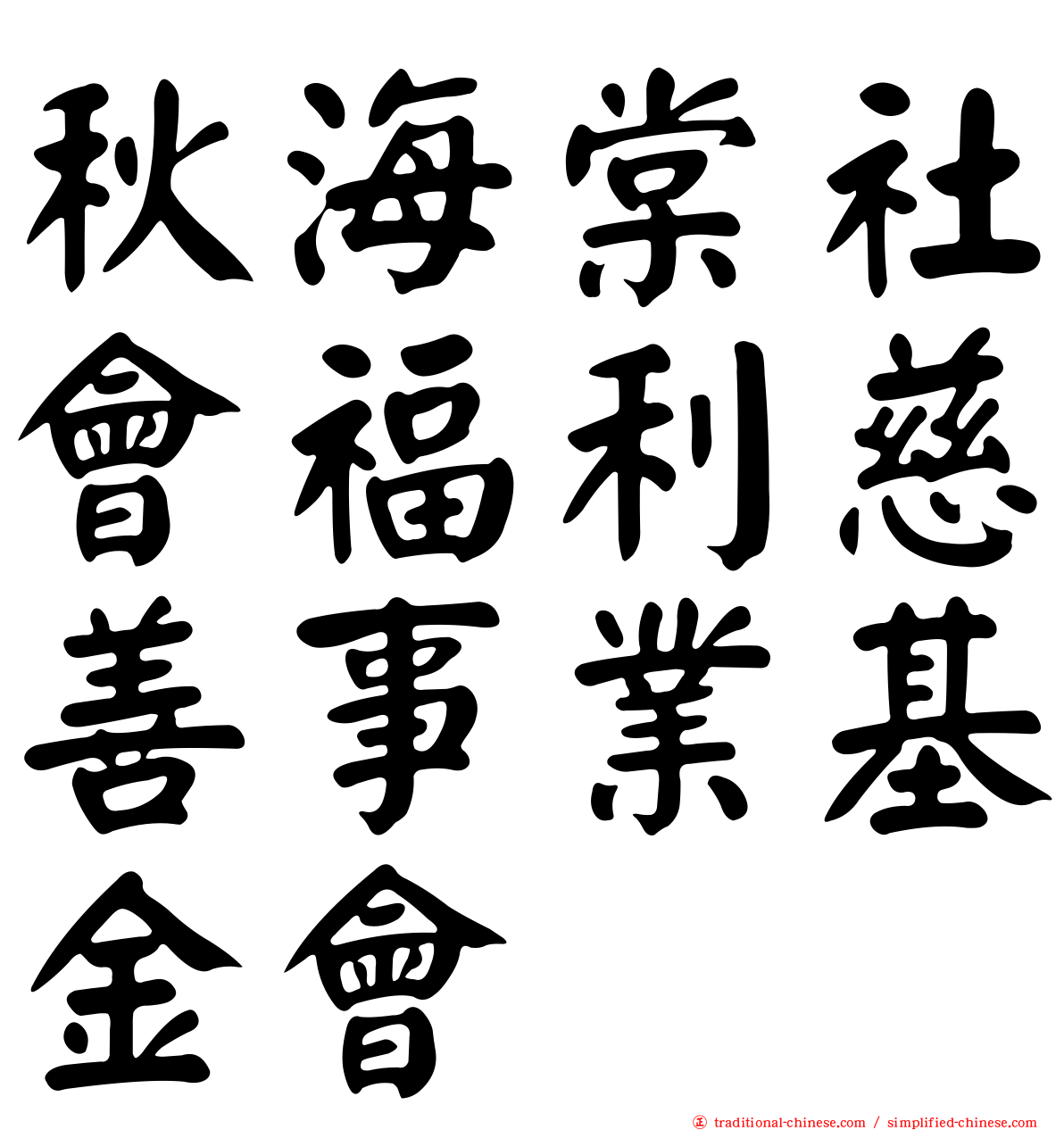 秋海棠社會福利慈善事業基金會