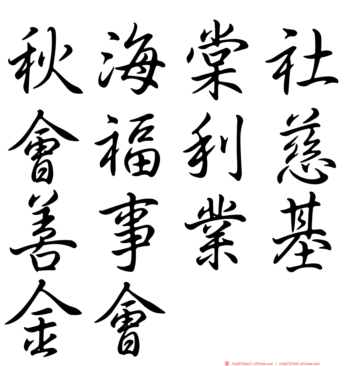 秋海棠社會福利慈善事業基金會