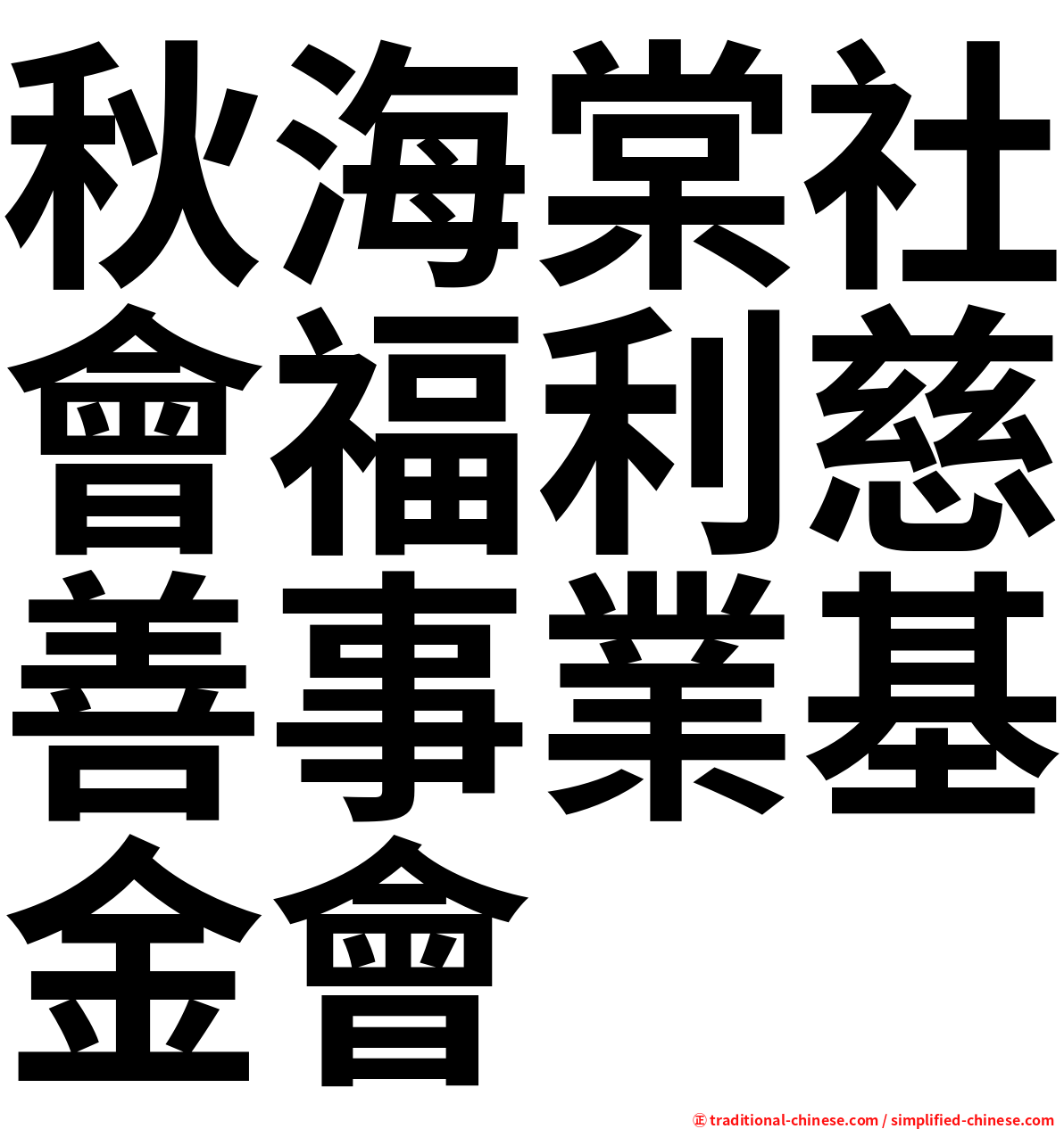 秋海棠社會福利慈善事業基金會