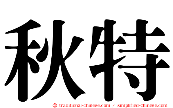 秋特