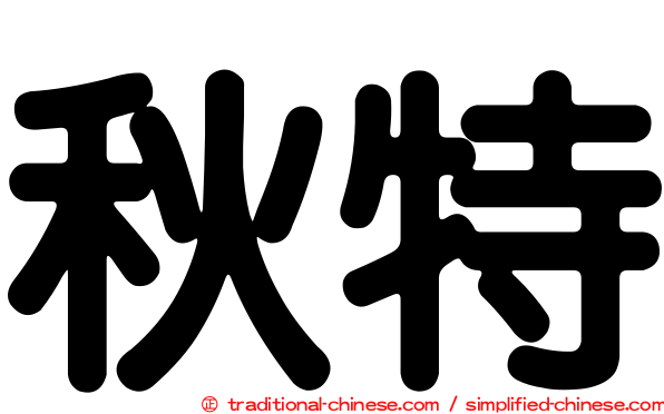 秋特