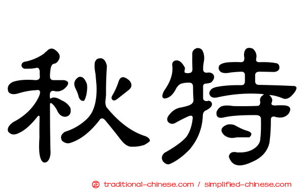 秋特