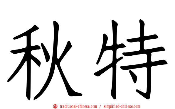 秋特