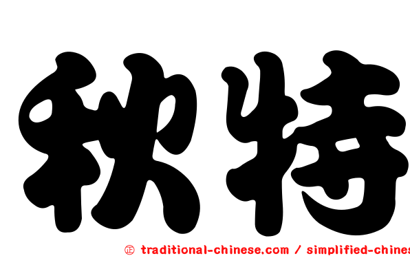 秋特