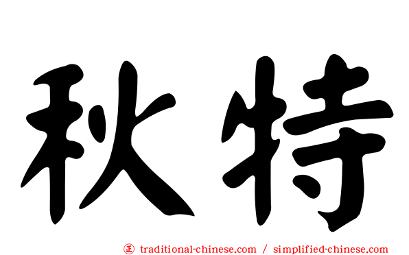秋特