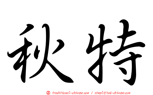 秋特