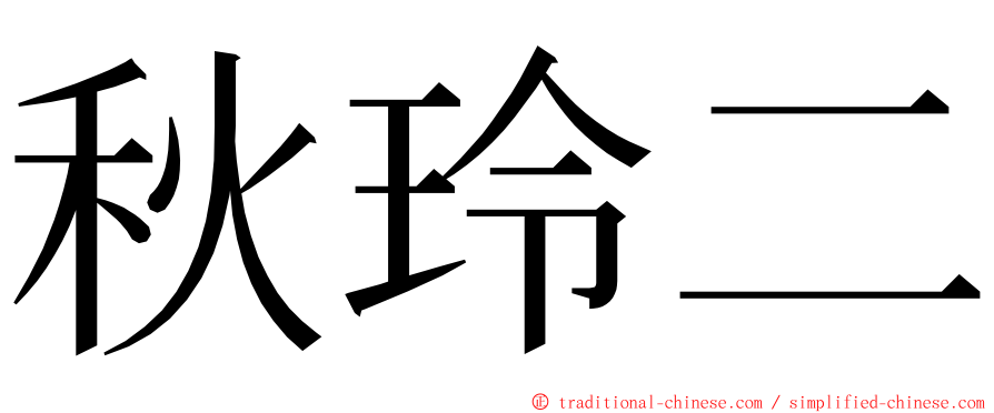 秋玲二 ming font