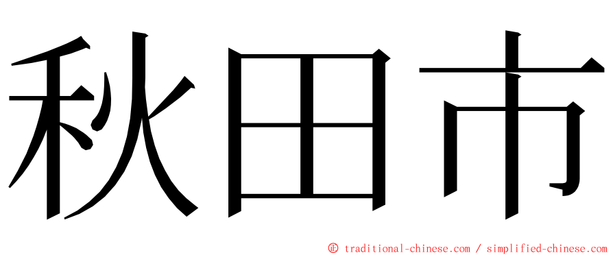 秋田市 ming font