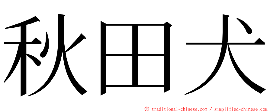 秋田犬 ming font