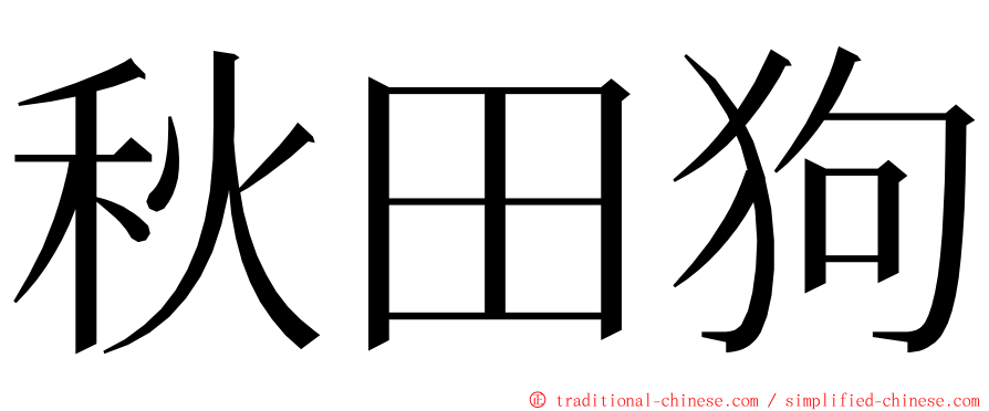 秋田狗 ming font