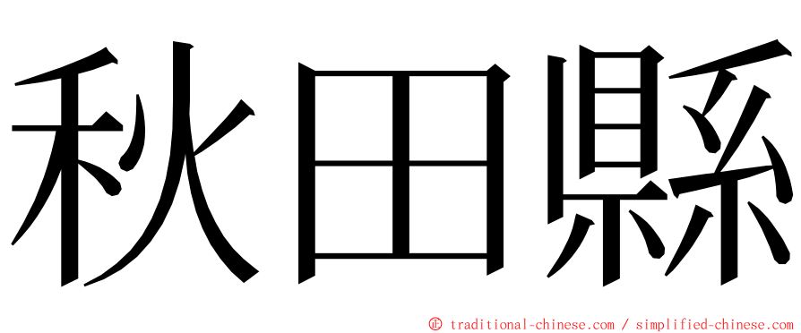 秋田縣 ming font