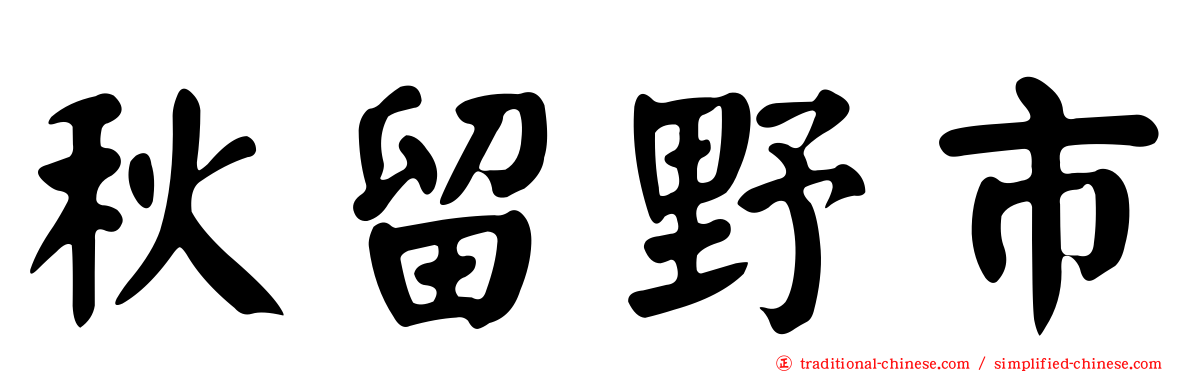 秋留野市