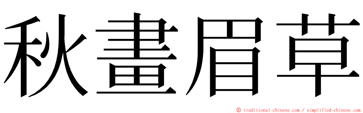 秋畫眉草 ming font