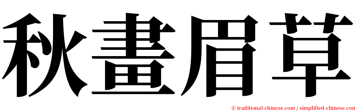 秋畫眉草 serif font