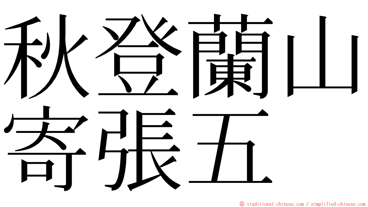 秋登蘭山寄張五 ming font