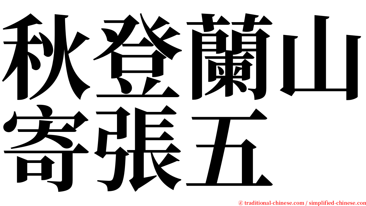 秋登蘭山寄張五 serif font
